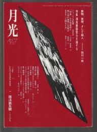 月光　復活第五號　特集 酒鬼薔薇聖斗を論ずる