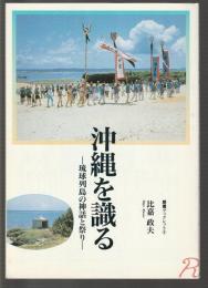 沖縄を識る　琉球列島の神話と祭り