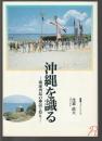 沖縄を識る　琉球列島の神話と祭り