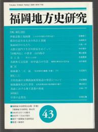 福岡地方史研究　第43号　特集＝福岡人物誌