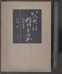 いのちは誰のものか　呼応の教育
