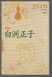 ユリイカ臨時増刊　総特集 白洲正子