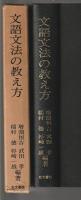 文語文法の教え方