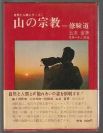 山の宗教 修験道