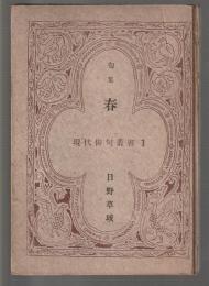 句集 春　現代俳句叢書1