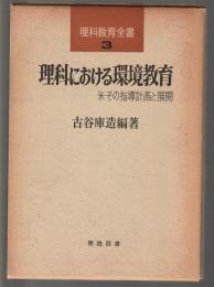 理科における環境教育　その指導計画と展開　理科教育全書3