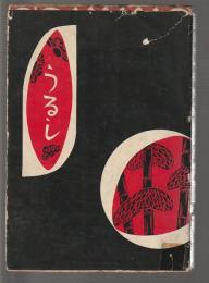 うるし －漆のあらまし－