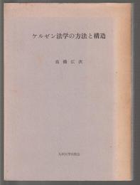 ケルゼン法学の方法と構造