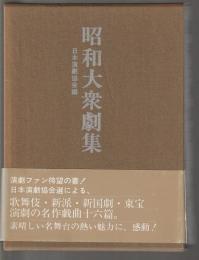 昭和大衆劇集