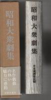 昭和大衆劇集