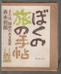 ぼくの旅の手帖　または、珈琲のある風景