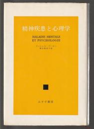 精神疾患と心理学