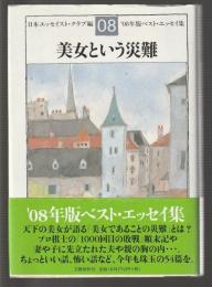 美女という災難　'08年版ベスト・エッセイ集