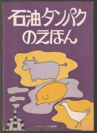 石油タンパクのえほん　コンシュートピアの絵本④　
