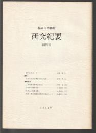 福岡市博物館 研究紀要　創刊号