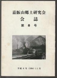 嘉飯山郷土研究会 会誌　第8号