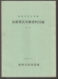 福岡市民図書館 筑紫豊氏寄贈資料目録 No.1