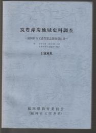 筑豊産炭地域史料調査　福岡県古文書等緊急調査報告書　1985