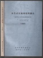 筑豊産炭地域史料調査　福岡県古文書等緊急調査報告書　1985