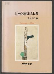 日本の近代化と民衆