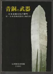 青銅の武器　日本金属文化の黎明