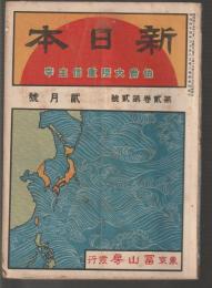 新日本　第貳巻第貳號　明治45年2月号