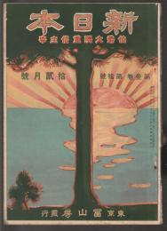 新日本　第壹巻第拾號　明治44年12月号