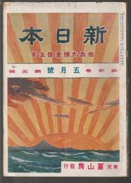 新日本　第貳巻第五號　明治45年5月号