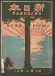 新日本　第壹巻第九號　明治44年11月号