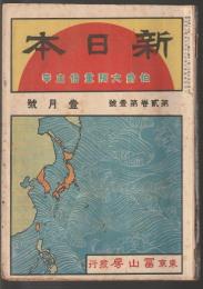新日本　第貳巻第壹號　明治45年1月号
