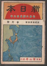 新日本　第貳巻第参號　明治45年3月号