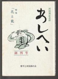 河伯洞記念誌 あしへい　創刊号　特集「花と龍」