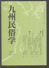 九州民俗学　第4号　［宮崎県特集］
