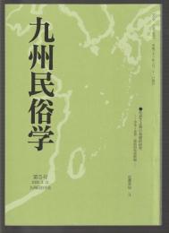九州民俗学　第5号