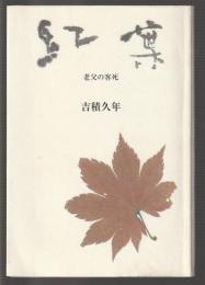 紅葉 老父の客死