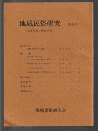 地域民俗研究 国東半島の庚申信仰　創刊号