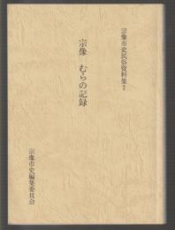 宗像 むらの記録　宗像市史民俗資料集2