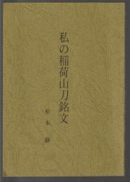 私の稲荷山刀銘文