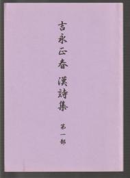 吉永正春 漢詩集　第一部