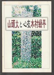 山頭火と心友木村緑平