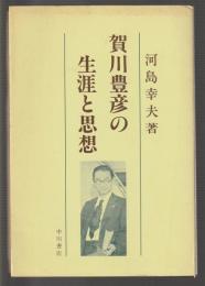 賀川豊彦の生涯と思想　キリスト者・社会運動家・平和活動家