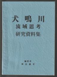 犬鳴川流域思考 研究資料集