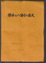 橋本と八幡宮の歴史