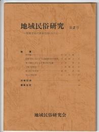 地域民俗研究 国東半島の庚申信仰(その2)　第2号