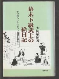 幕末下級武士の絵日記　その暮らしと住まいの風景をよむ