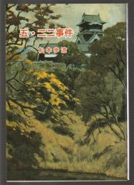 五・二二事件