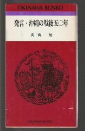 発言・沖縄の戦後五〇年