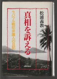 真相を訴える　ラバウル戦犯弁護人の日記