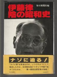 伊藤律 陰の昭和史