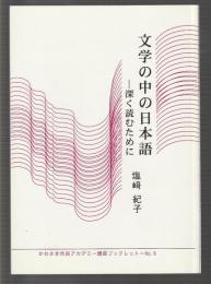 文学の中の日本語　深く読むために